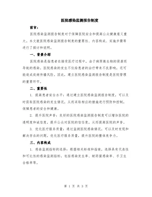 医院感染监测报告制度