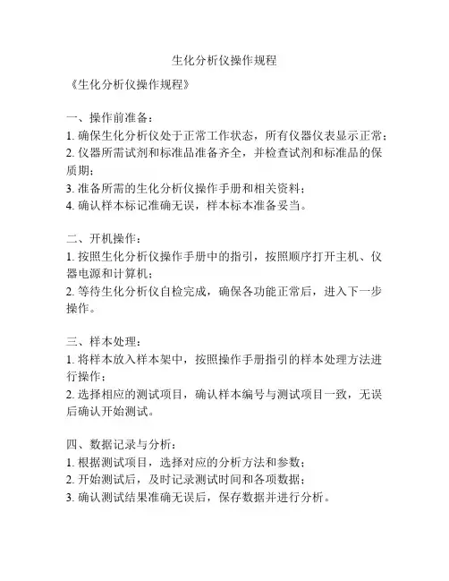 生化分析仪操作规程