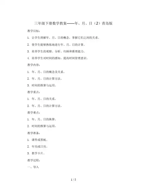 三年级下册数学教案  (年、月、日)(2)  青岛版 