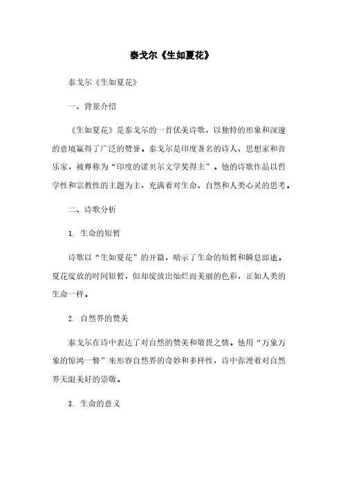 泰戈尔《生如夏花》