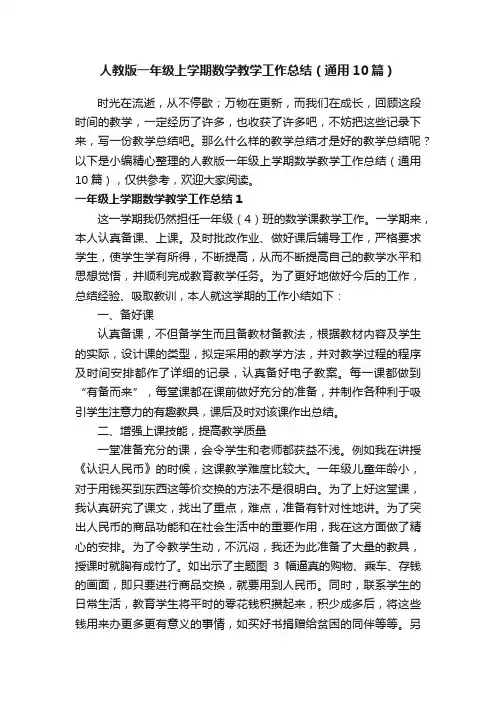人教版一年级上学期数学教学工作总结（通用10篇）
