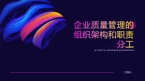 企业质量管理的组织架构和职责分工