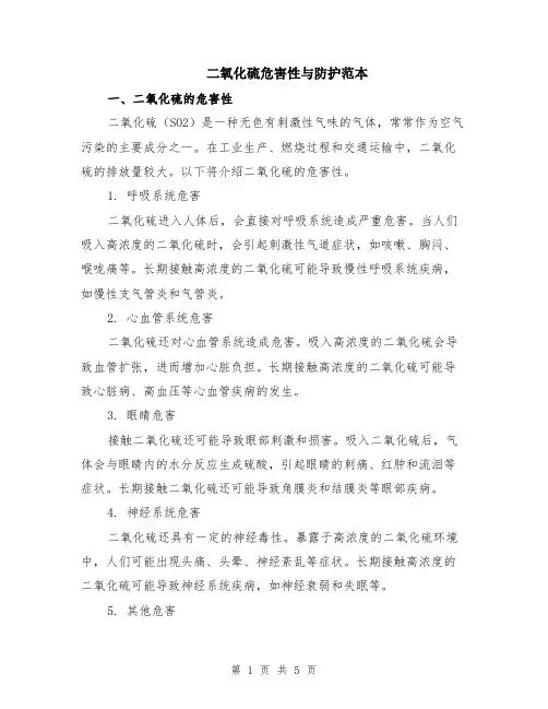 二氧化硫危害性与防护范本（2篇）