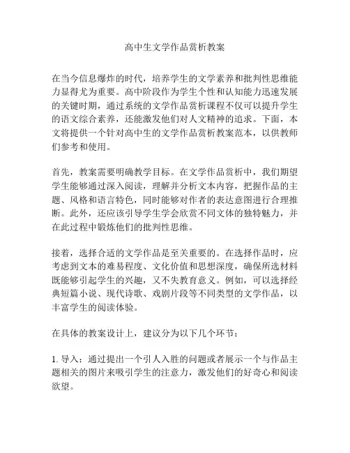 高中生文学作品赏析教案