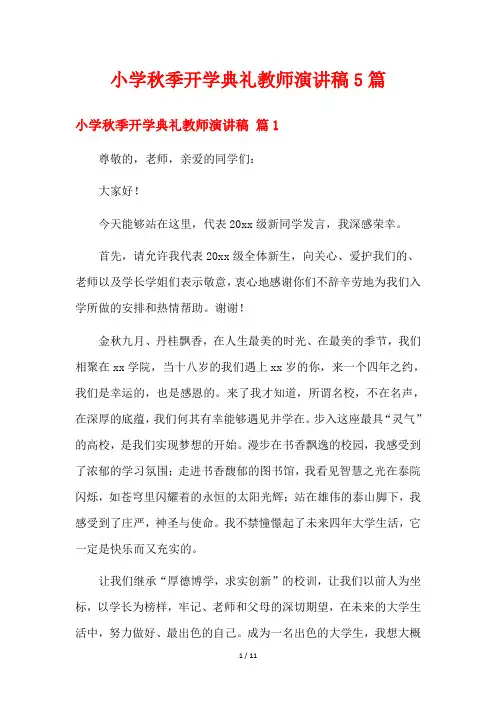 小学秋季开学典礼教师演讲稿5篇