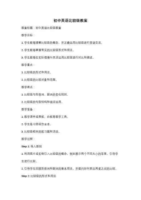 初中英语比较级教案