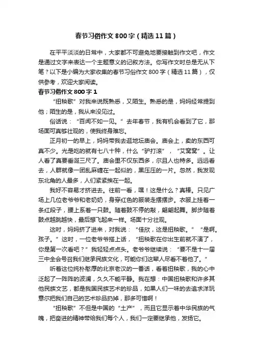 春节习俗作文800字（精选11篇）