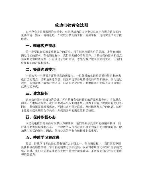 成功电销黄金法则