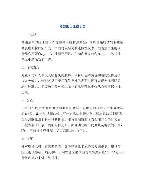高脂蛋白血症Ⅰ型