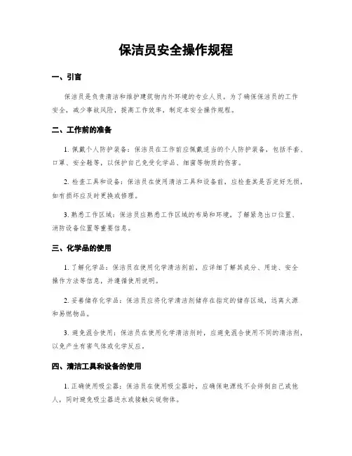 保洁员安全操作规程
