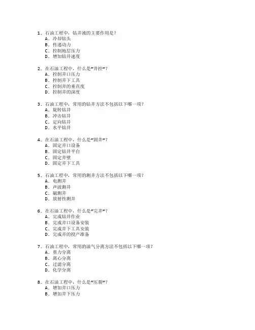 石油工程与工程管理技术考试 选择题 61题