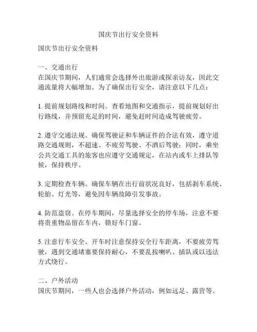 国庆节出行安全资料
