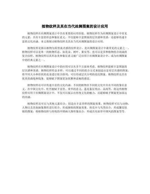 植物纹样及其在当代丝绸图案的设计应用
