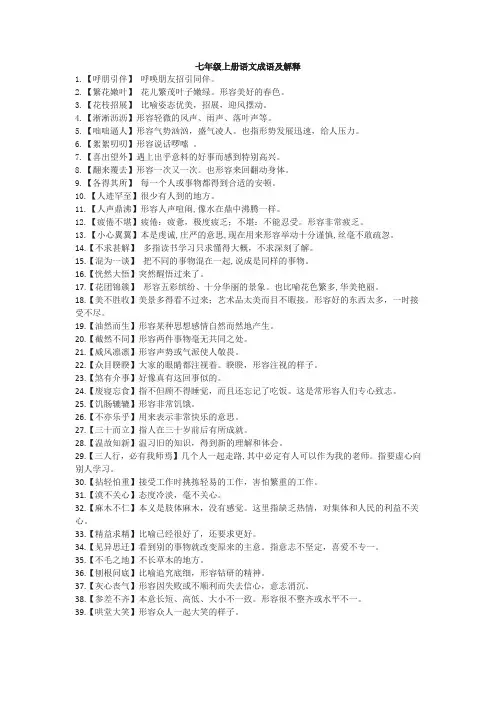 七年级上册语文成语及解释