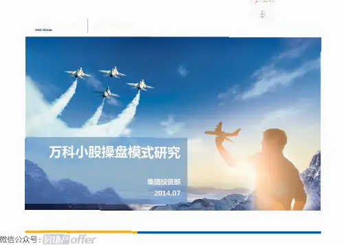 合作管理万科小股操盘