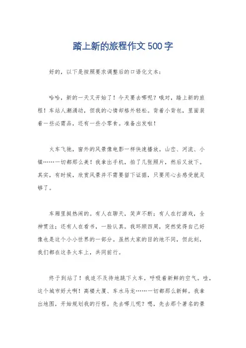 踏上新的旅程作文500字