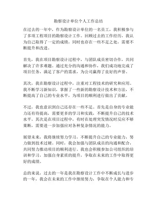 勘察设计单位个人工作总结