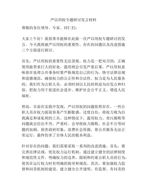严以用权专题研讨发言材料