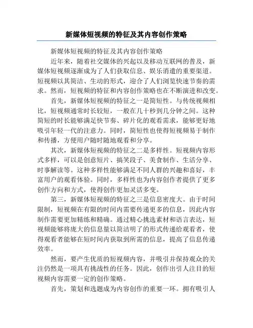 新媒体短视频的特征及其内容创作策略