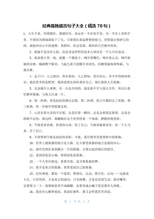 经典孤独感言句子大全(精选70句)