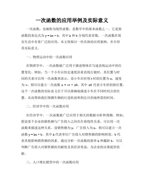 一次函数的应用举例及实际意义
