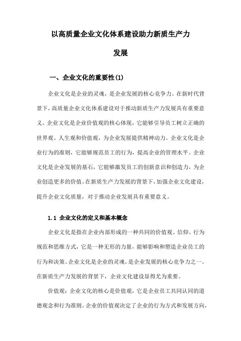 以高质量企业文化体系建设助力新质生产力发展