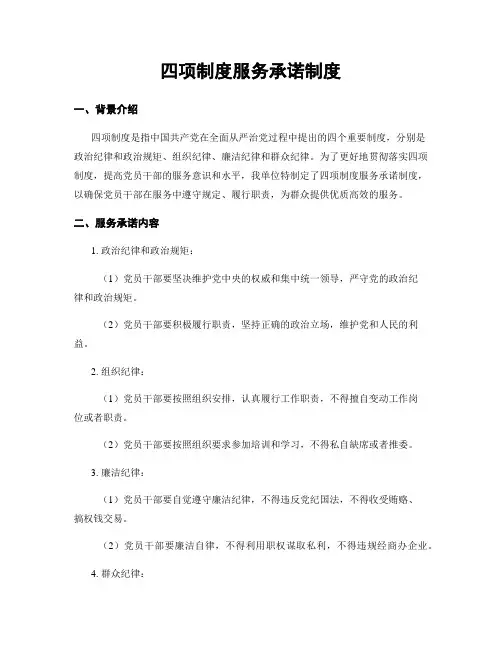 四项制度服务承诺制度