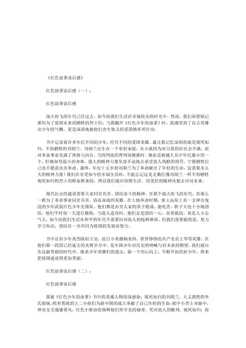 红色故事读后感15篇(优秀版)
