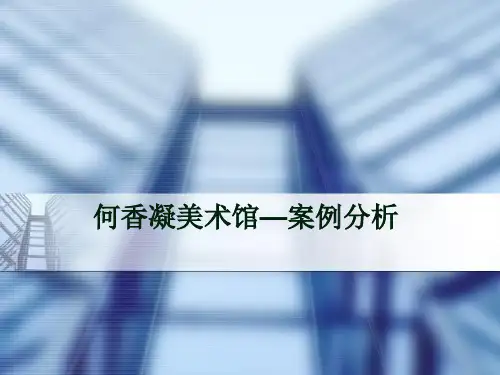 何香凝美术馆赏析