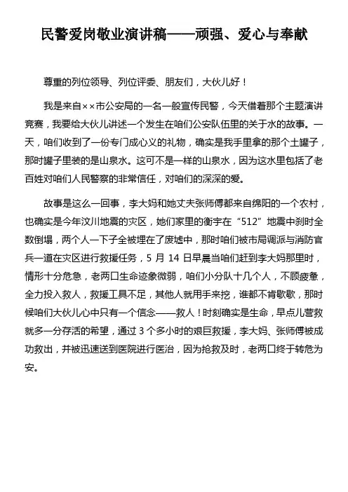 民警爱岗敬业演讲稿——顽强爱心与奉献doc
