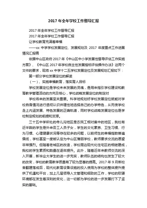 2017年全年学校工作督导汇报