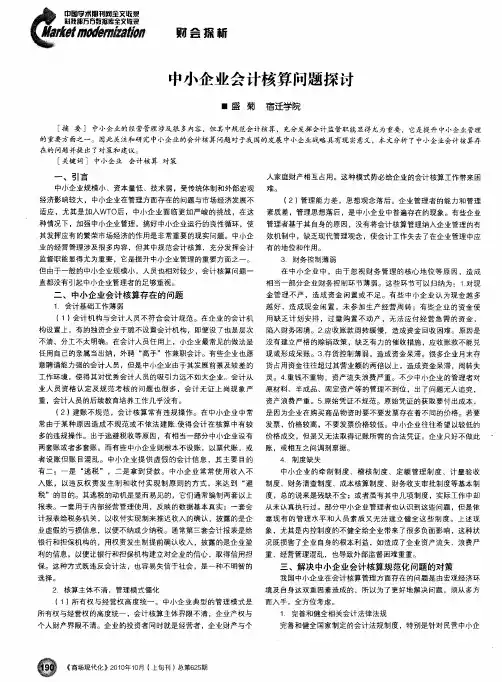 中小企业会计核算问题探讨