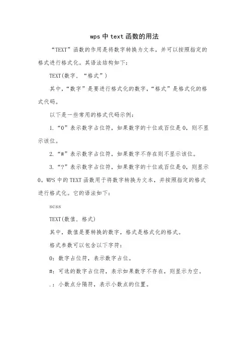 wps中text函数的用法