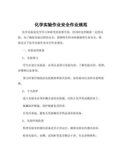 化学实验作业安全作业规范
