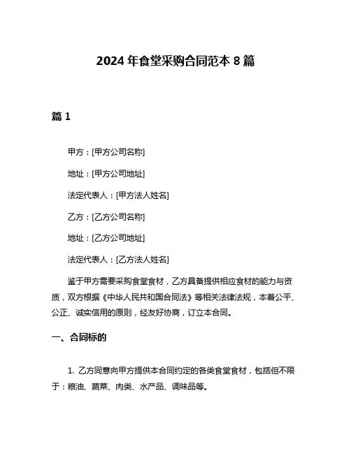 2024年食堂采购合同范本8篇