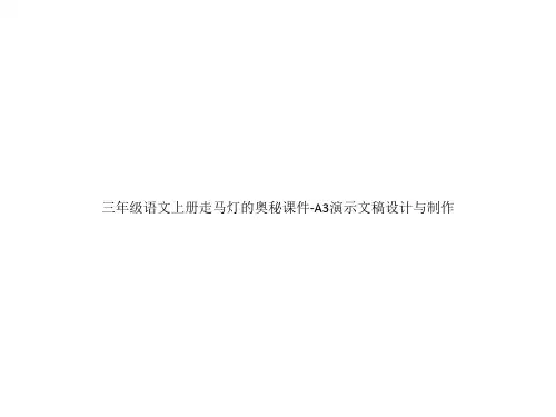 三年级语文上册走马灯的奥秘课件-A3演示文稿设计与制作