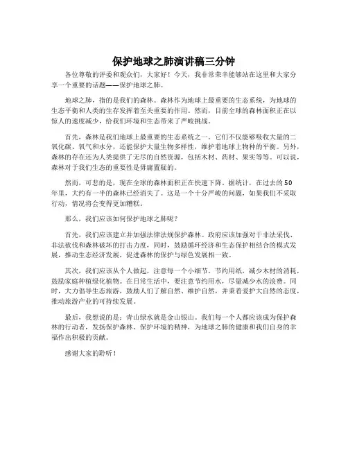 保护地球之肺演讲稿三分钟