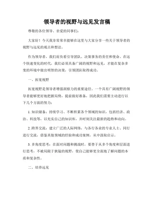 领导者的视野与远见发言稿