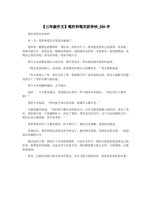 【三年级作文】笔杆和笔芯的争吵_550字