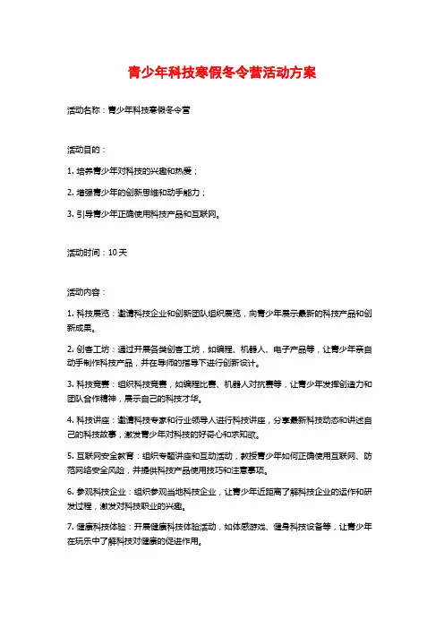 青少年科技寒假冬令营活动方案 (2)