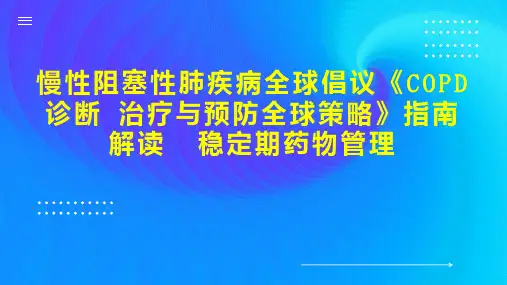 慢性阻塞性肺疾病全球倡议《COPD诊断 治疗与预防全球策略》指南解读  稳定期药物管理