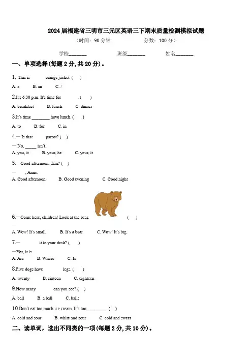 2024届福建省三明市三元区英语三下期末质量检测模拟试题含解析