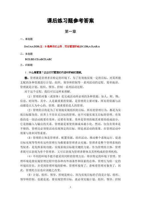 管理学 课后练习题参考答案