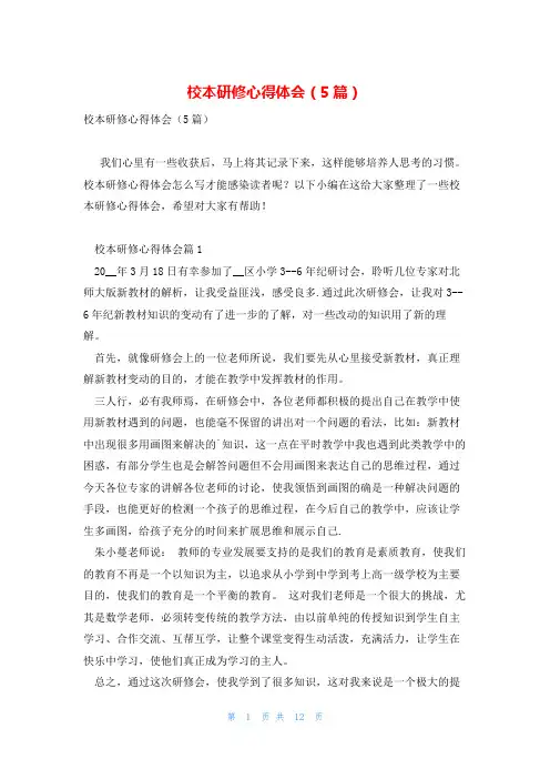 校本研修心得体会(5篇)