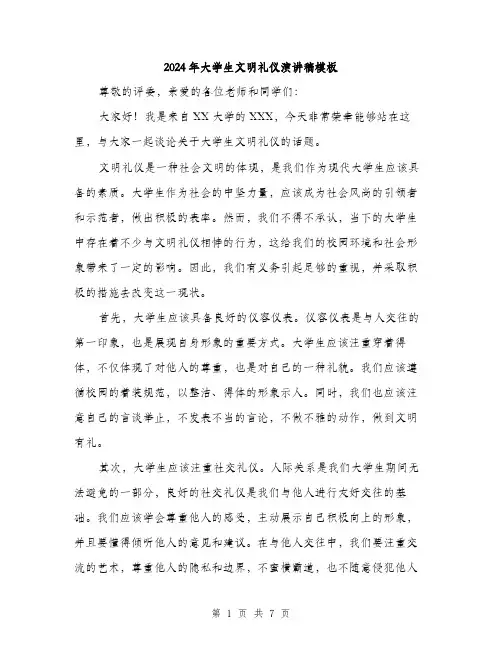 2024年大学生文明礼仪演讲稿模板(三篇)