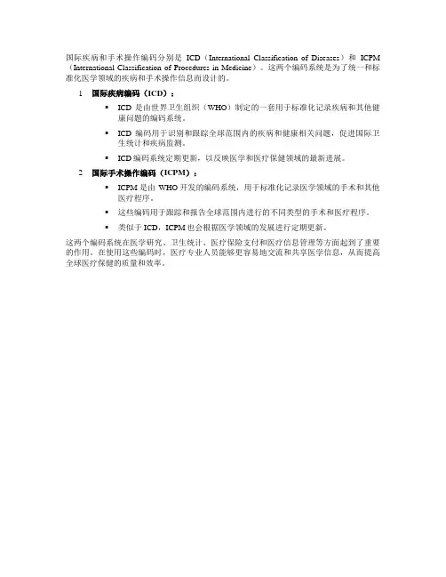 国际疾病和手术操作编码