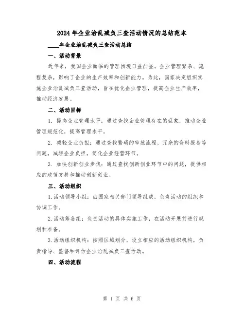2024年企业治乱减负三查活动情况的总结范本(2篇)