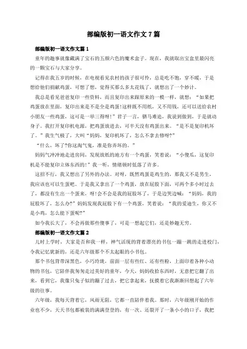 部编版初一语文作文7篇