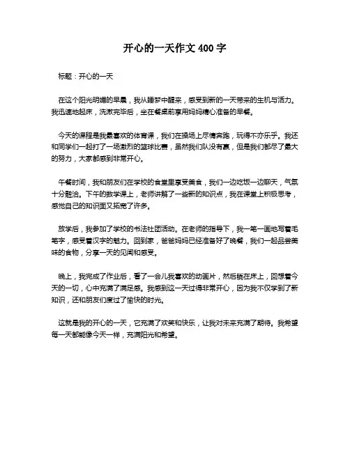 开心的一天作文400字