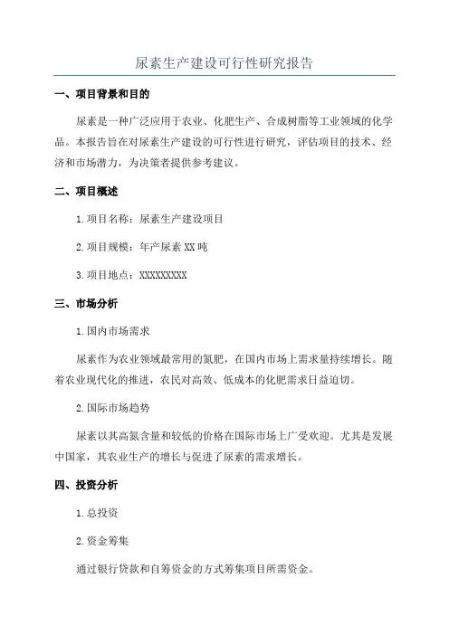 尿素生产建设可行性研究报告